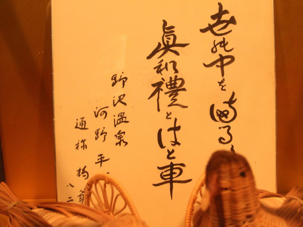 Hatoguruma Kawabata Nozawaonsen Bagian luar foto